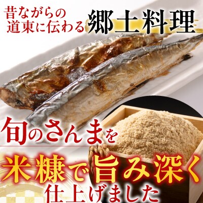 【北海道根室産】糠さんま3尾入×5P G-11048