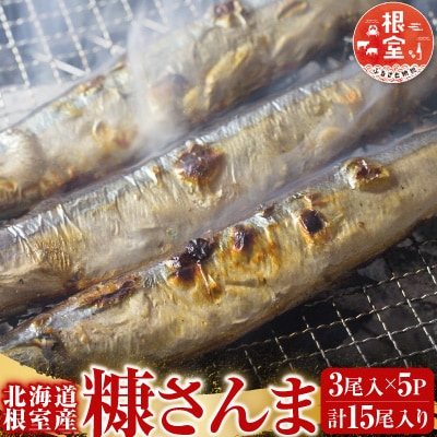 【北海道根室産】糠さんま3尾入×5P G-14048
