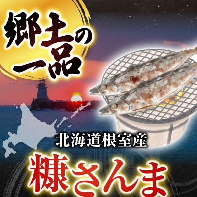【北海道根室産】糠さんま3尾入×5P G-14048