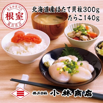 ほたて300g、たらこ140g A-16108