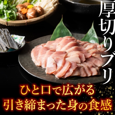 【北海道根室産】天然ぶりしゃぶしゃぶセット300g G-42005