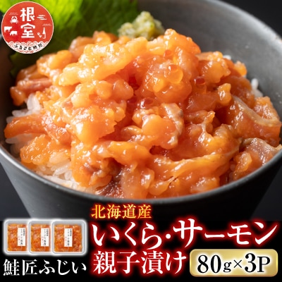 <12/21まで年内配送>いくら・サーモン親子漬け80g×3P(小分け) G-42007