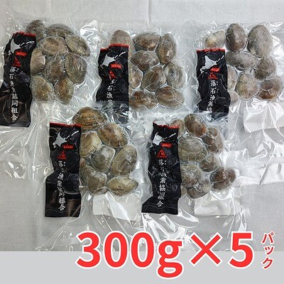 【北海道根室産】冷凍あさり300g×5P(計1.5kg) A-12005