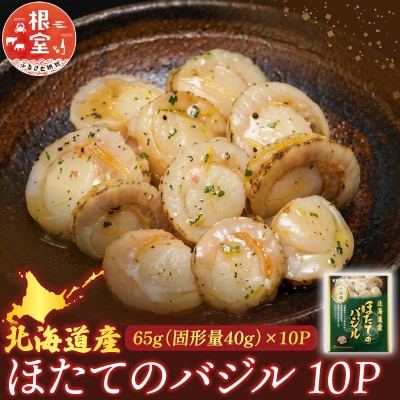 ほたてのバジル10P G-09035