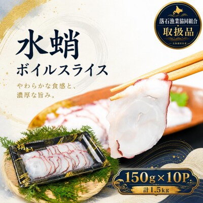 【北海道根室産】ボイル水たこ足スライス150g×10P D-20001