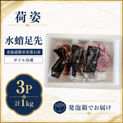 【北海道根室産】ボイル水たこ足先3P(計1kg) A-20008