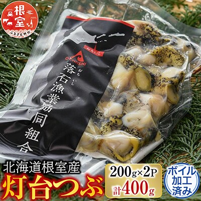 【北海道根室産】灯台つぶ200g×2P(計400g) G-20002