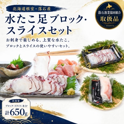 【北海道根室産】ボイル水たこ足ブロック500g、スライス150g A-20010