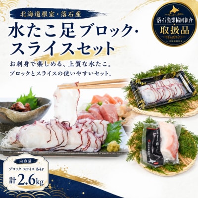 【北海道根室産】水たこ足ブロック4P、スライス4P D-20006