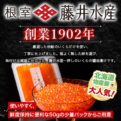 いくら醤油漬(小分け)50g×4P A-42095