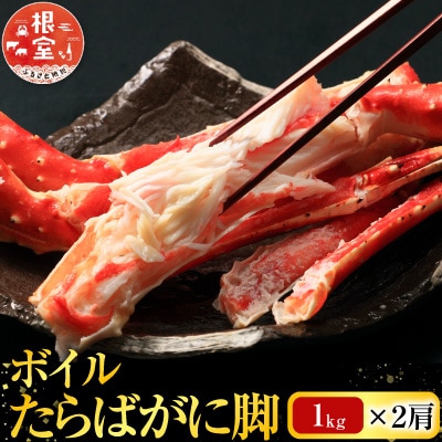【年内配送可】根室海鮮市場<直送>ボイルたらばがに脚約1kg×2肩 D-28048