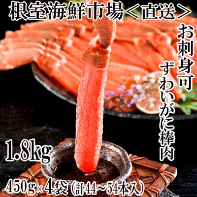 生ずわいがに棒肉ポーション450g×4P(計44～54本) D-11046