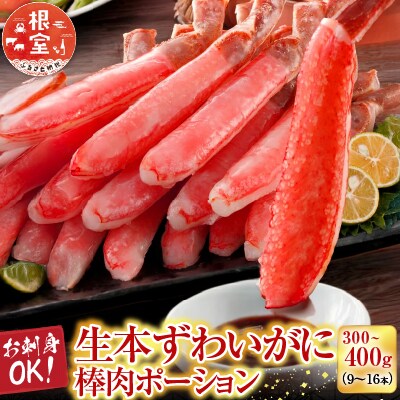 生本ずわいがに棒肉ポーション300～400g(9～16本) A-28225