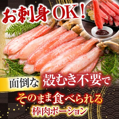 生本ずわいがに棒肉ポーション300～400g(9～16本) A-28225