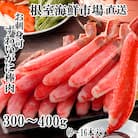 生本ずわいがに棒肉ポーション300～400g(9～16本) A-14238