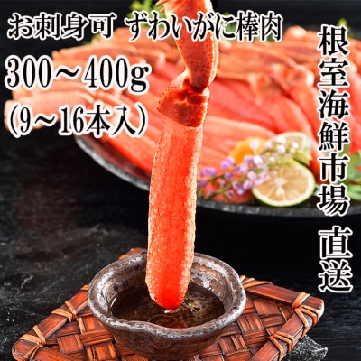 生本ずわいがに棒肉ポーション300～400g(9～16本) A-11223