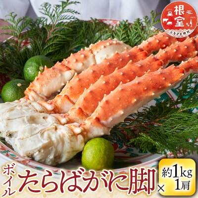 ボイルたらばがに脚約1kg×1肩 F-14031