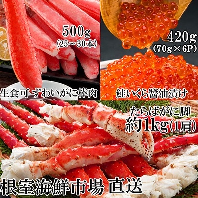 根室海鮮市場＜直送＞海鮮詰め合わせ(たらばがに・ずわいがに・いくら) D-28046