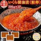 <計600g>いくら醤油漬(鮭卵)200g×3P B-11012