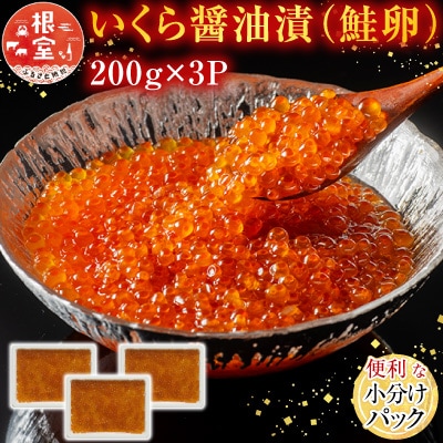 <計600g>いくら醤油漬(鮭卵)200g×3P B-11012