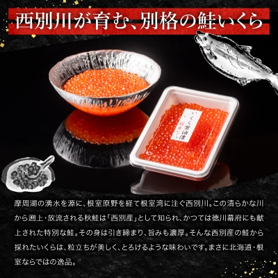【北海道根室産】いくら醤油漬200g×3P C-42062