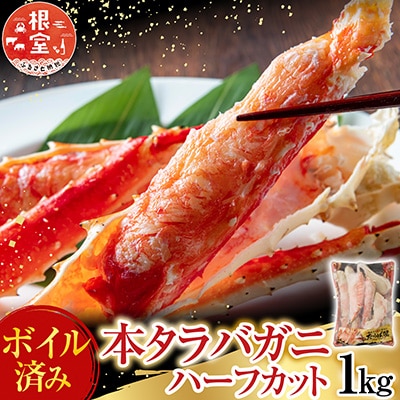 ボイル済み本タラバガニハーフカット1kg C-28033