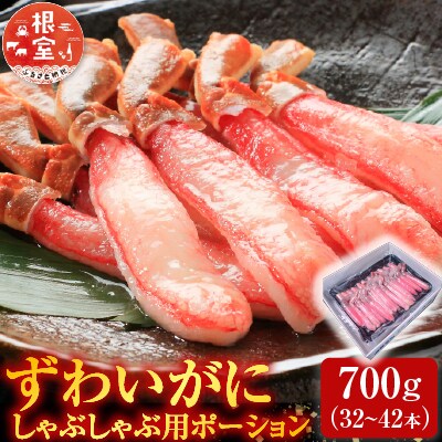 ずわいがにしゃぶしゃぶ用ポーション700g B-28055