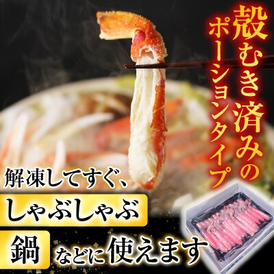 ずわいがにしゃぶしゃぶ用ポーション700g B-28055