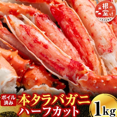 ボイル済み本タラバガニハーフカット1kg C-14032