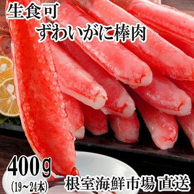 根室海鮮市場＜直送＞ずわいがに棒肉ポーション400g(19～24本) A-28219