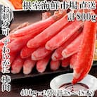 ずわいがに棒肉ポーション400g×2P(計38～48本) B-14079