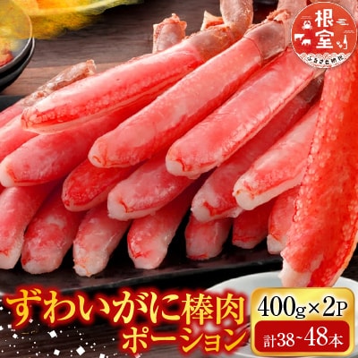 ずわいがに棒肉ポーション400g×2P(計38～48本) B-14079