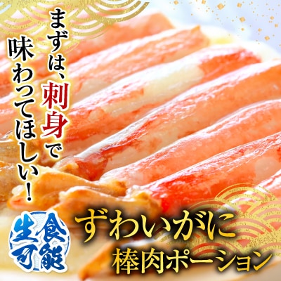 ずわいがに棒肉ポーション400g×2P(計38～48本) B-14079