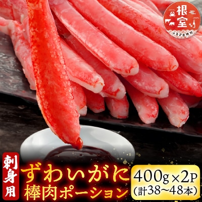 ずわいがに棒肉ポーション400g×2P(計38～48本) B-28077
