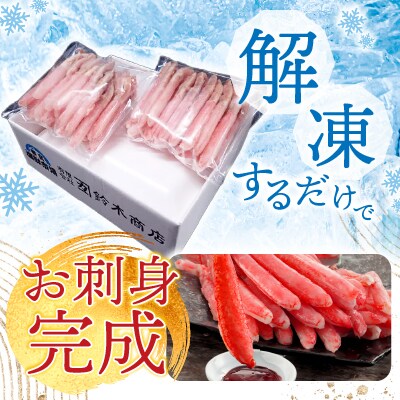 ずわいがに棒肉ポーション400g×2P(計38～48本) B-28077