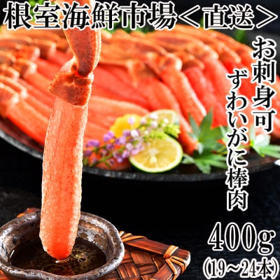 お刺身可!ずわいがに棒肉ポーション400g(19～24本) A-11217