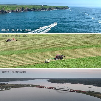 根室の空撮写真10カット【高性能ドローンによる根室市の写真をお届け】 E-80002