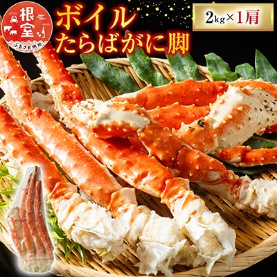 ボイルたらばがに脚約2kg×1肩 D-11052