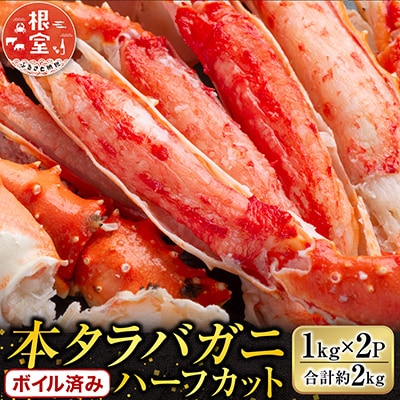 ボイル済み本タラバガニハーフカット1kg×2P D-14053
