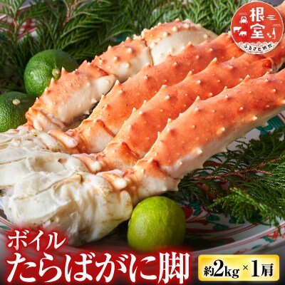ボイルたらばがに脚約2kg×1肩 D-14055