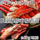 根室海鮮市場＜直送＞ボイルたらばがに脚約2kg×1肩 D-28053