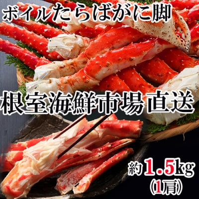 根室海鮮市場＜直送＞ボイルたらばがに脚約1.5kg×1肩 F-28028