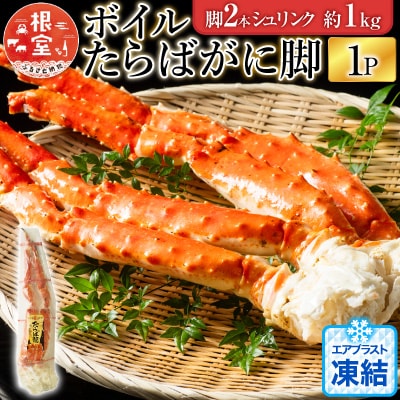 ボイルたらばがに脚約1kg(脚2本シュリンク) C-11056