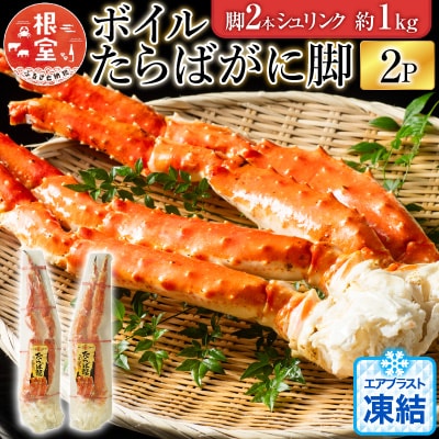 ボイルたらばがに脚約1kg(脚2本シュリンク)×2P D-11048