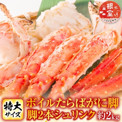 ボイルたらばがに脚約1kg(脚2本シュリンク)×2P D-11048