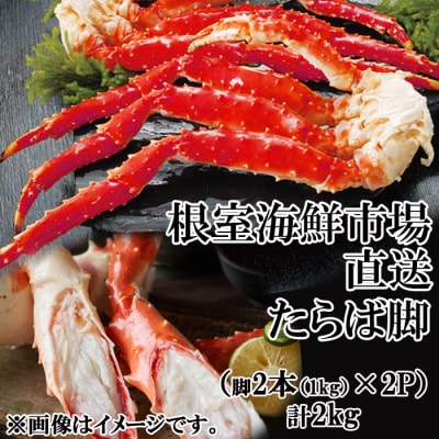 ボイルたらばがに脚約1kg(脚2本シュリンク爪あり)×2P(エアブラスト凍結) D-11049
