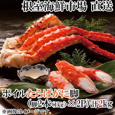 ボイルたらばがに脚約1kg(脚2本シュリンク爪あり)×2P(エアブラスト凍結) D-14052