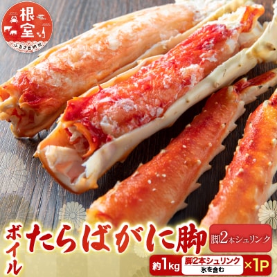 ボイルたらばがに脚約1kg(脚2本シュリンク) C-28057