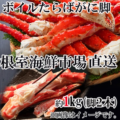 ボイルたらばがに脚約1kg(脚2本シュリンク爪あり)(エアブラスト凍結) C-28058
