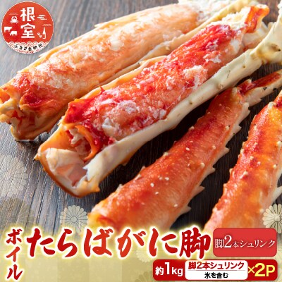 ボイルたらばがに脚約1kg(脚2本シュリンク)×2P D-28049